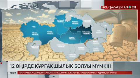 12 өңірде құрғақшылық болуы мүмкін