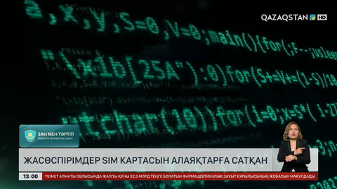 Жасөспірімдер SIM картасын алаяқтарға сатқан