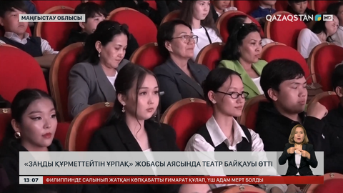 Ақтауда «Заңды құрметтейтін ұрпақ» атты театр байқауы өтті
