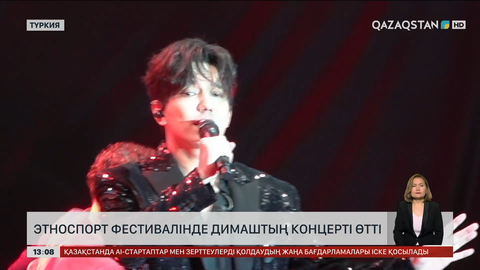 Ыстанбұлда Димаш Құдайбергеннің концерті болды