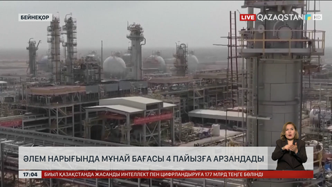 Мұнай 4 пайызға арзандады
