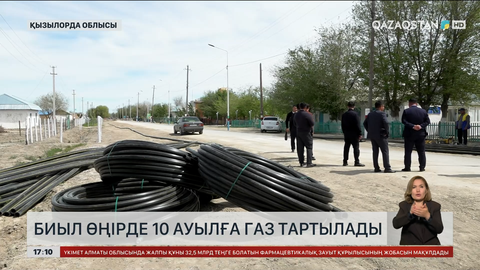 Қармақшы ауданы ауылдарына газ тартыла бастады