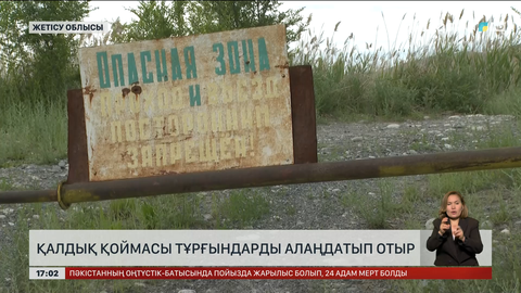 Текелі халқы қалдық қоймасынан зиян көріп отыр