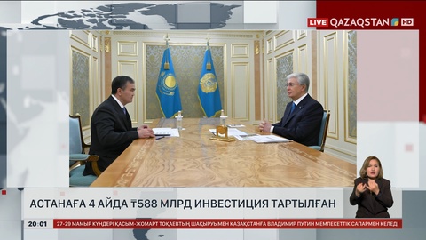  Астанаға 4 айда 588 млрд теңге инвестиция тартылған