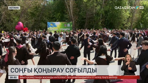  Бүгін соңғы қоңырау соғылды