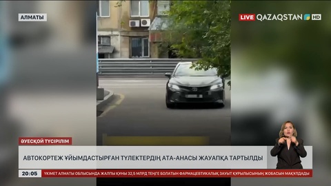  Автокортеж ұйымдастырған түлектердің ата-анасы жауапқа тартылды