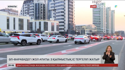 Әл-Фарабидегі жол апаты: 3 қылмыстық іс тергеліп жатыр