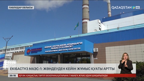 Екібастұз МАЭС-1: Жөндеуден кейін жұмыс қуаты артты