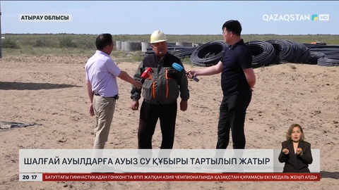 Шалғай ауылдарға ауызсу құбыры тартылып жатыр