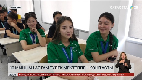 16 мыңнан астам түлек мектеппен қоштасты