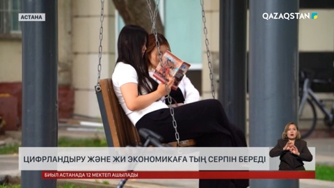 Цифрландыру және ЖИ экономикаға тың серпін береді