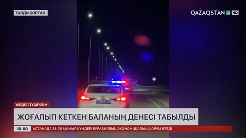 Талдықорғанда жоғалып кеткен баланың денесі табылды