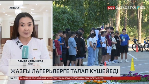 Жазғы лагерьлерге талап күшейеді