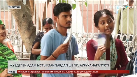 Үндістанда жүздеген адам ыстықтан зардап шегіп, ауруханаға түсті