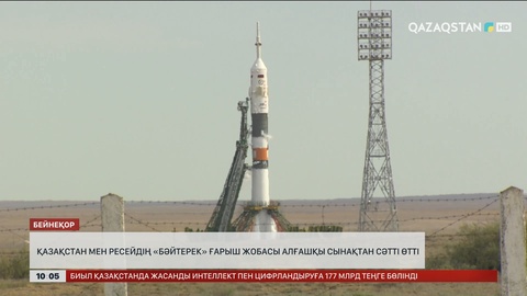 Қазақстан мен Ресейдің «Бәйтерек» ғарыш жобасы алғашқы сынақтан сәтті өтті