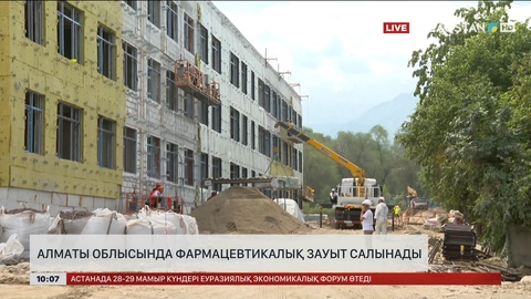 Алматы облысында фармацевтикалық зауыт салынады