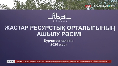Абай облысында Жастар орталығының ғимараты ашылды