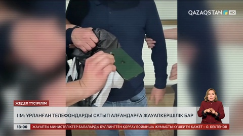 ІІМ: Ұрланған телефонды сатып алған адам да жауапқа тартылады