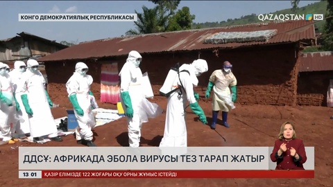 ДДСҰ: Африкада эбола вирусы тез тарауда