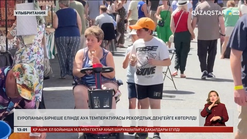 Еуропа жақта күн ысып кетті