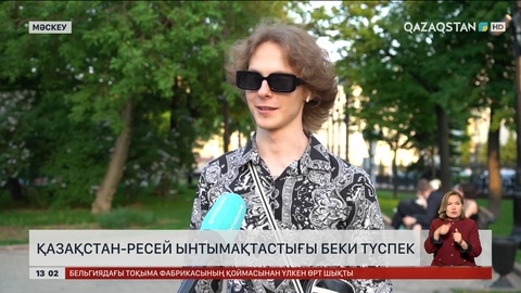 Қазақстан – Ресей: Ынтымақ беки түседі