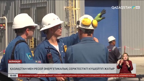 Қазақстан – Ресей: Энергетикалық серіктестік күшейіп келеді