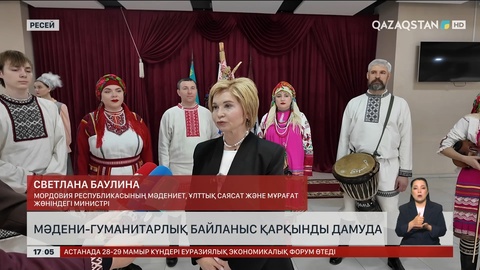 Қазақстан – Ресей: Мәдени ынтымақ нығаюда
