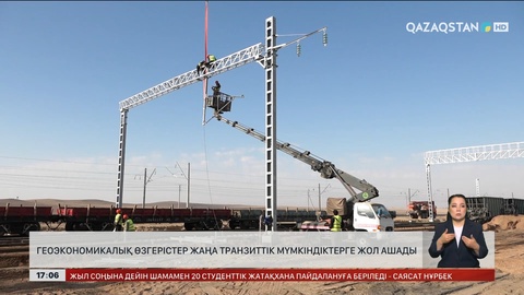 Геоэкономикалық өзгерістер транзиттік мүмкіндік береді
