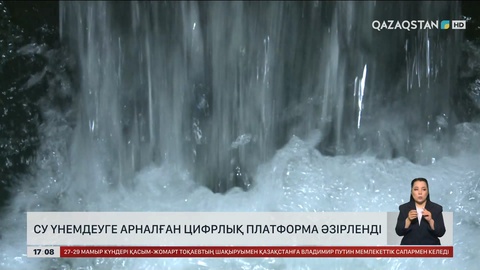 Су үнемдеуге арналған цифрлық платформа енгізілді