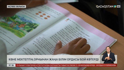 Шалқар ауданында 120 жыл болған мектептің орнына жаңасы салынды