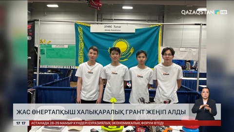 Алматылық өнертапқыш халықаралық грант жеңіп алды