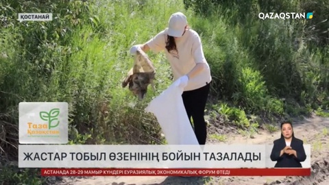 Қостанайлықтар Тобылдың бойын жарыса тазалады