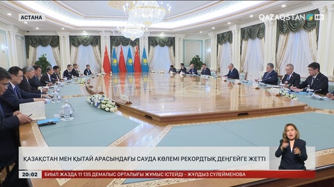  Қазақстан мен Қытай арасындағы сауда көлемі рекордтық деңгейге жетті