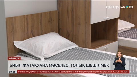  Биыл жатақхана мәселесі толық шешілмек