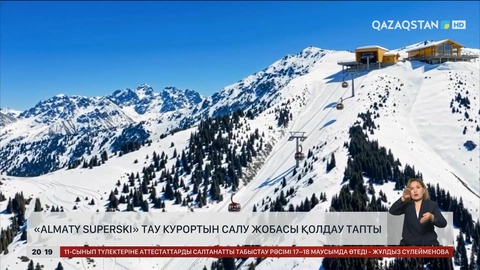«Almaty Superski» тау курортын салу жобасы қолдау тапты
