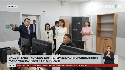 Вице-премьер «Қазақстан» телерадиокорпорациясының жаңа медиаорталығын аралады