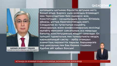 Мемлекет басшысы Құрбан айт мерекесімен құттықтады 