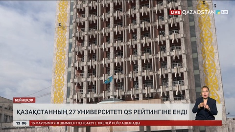 Қазақстанның 27 университеті QS рейтингіне енді