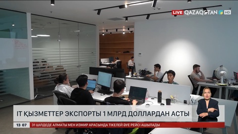  Отандық  IT қызметтер экспорты 1 млрд доллардан асты 