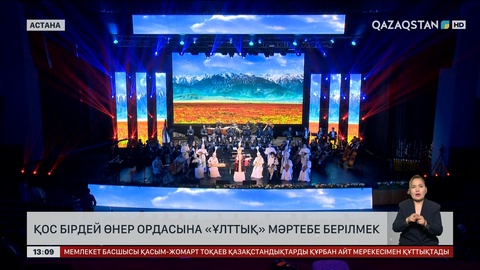 Қос бірдей өнер ордасына «Ұлттық» мәртебе берілмек 
