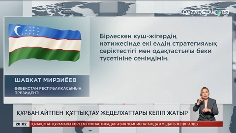 Құрбан айтпен құттықтау жеделхаттары келіп жатыр