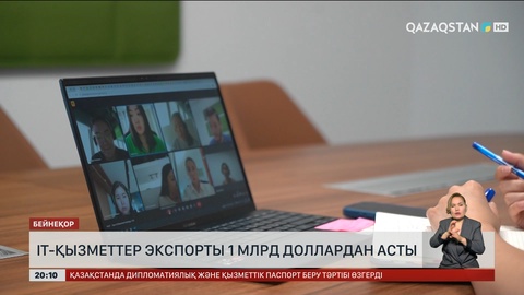  IT-қызметтер экспорты 1 млрд доллардан асты