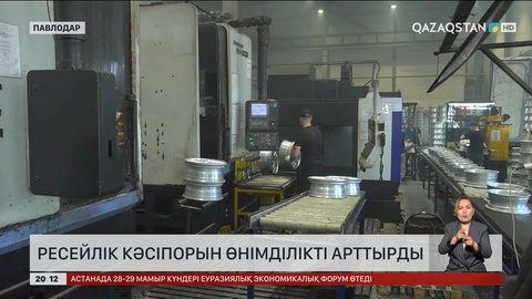  Ресейлік кәсіпорын өнімділікті арттырды