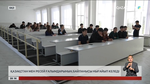  Қазақстан мен Ресей ғалымдарының байланысы нығайып келеді