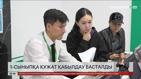 Астанада 1-сыныпқа құжат қабылдау басталды