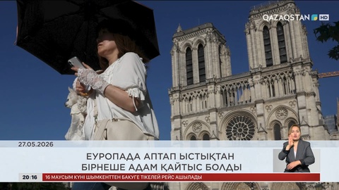 Әлем жаңалықтарына шолу
