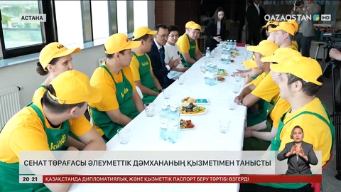 Сенат төрағасы әлеуметтік дәмхананың қызметімен танысты