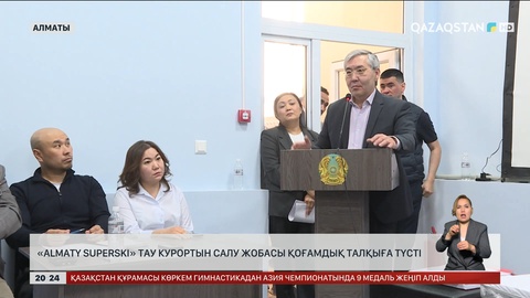 «Almaty Superski» тау курортын салу жобасы қоғамдық талқыға түсті