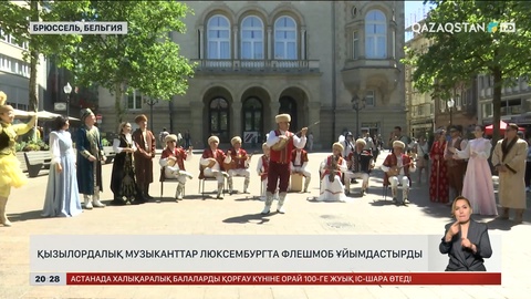 Қызылордалық музыканттар Люксембургта флешмоб ұйымдастырды