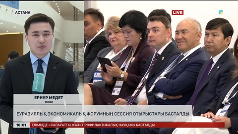 Бүгін V Еуразиялық экономикалық форум өтеді